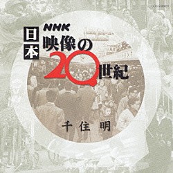 千住明「ＮＨＫ　日本　映像の２０世紀」