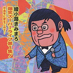 綾小路きみまろ「爆笑スーパーライブ第１集！　中高年に愛をこめて…」