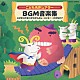 井出真生「はっぴょう会☆おゆうぎ会用ＣＤ　こども名作シアター　ＢＧＭ音楽集　＊三びきのやぎのがらがらどん　＊スイミー　＊大きなカブ」