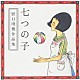 （童謡／唱歌） 平井英子「七つの子～野口雨情作品集」