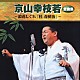 京山幸枝若「京山幸枝若　全曲集　～浪花しぐれ「桂　春団治」～」