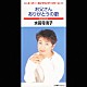 水前寺清子「お父さん／ありがとうの歌」