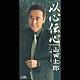 山田太郎「以心伝心／親ごころ」