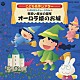 井出真生「はっぴょう会☆おゆうぎ会用ＣＤ　こども名作シアター　おはなしミュージカル　見習い魔女の冒険　オーロラ姫のお城」