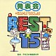 平多正於舞踊研究所 庄司淳　他「発表会☆ベスト１５　ＶＯＬ．３」