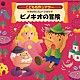 井出真生「はっぴょう会☆おゆうぎ会用ＣＤ　こども名作シアター　おはなしミュージカル　ピノキオの冒険」