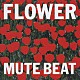 ＭＵＴＥ　ＢＥＡＴ「ＦＬＯＷＥＲ」