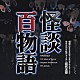 岩代太郎「怪談百物語　オリジナル・サウンドトラック」