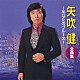 矢吹健「矢吹　健　全曲集　～あなたのブルース～」