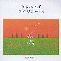 滝田栄「 聖書のことば　「互いに愛し合いなさい」」