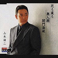 山本譲二「 花も嵐も／奥入瀬／関門海峡」