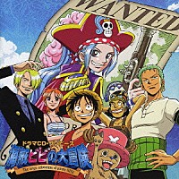 （ドラマＣＤ）「 ドラマＣＤ　ＯＮＥＰＩＥＣＥ　ワンピース　『海賊ビビの大冒険』」