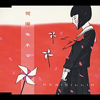 ＰＥＮＩＣＩＬＬＩＮ「 花園キネマ」