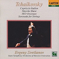エフゲニー・スヴェトラーノフ「 チャイコフスキー名曲集　イタリア奇想曲／スラヴ行進曲／序曲「１８１２年」／弦楽セレナーデ」