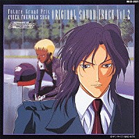 （アニメーション）「 新世紀ＧＰＸサイバーフォーミュラＳＡＧＡ　オリジナル・サウンド・トラック　Ｖｏｌ．２」