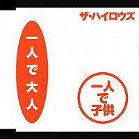 ↑ＴＨＥ　ＨＩＧＨ－ＬＯＷＳ↓「 一人で大人　一人で子供／俺たちに明日はない」