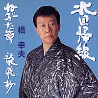 橋幸夫「 北回帰線／ねぶた節／龍飛抄～義綱北帰行～」