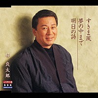 杉良太郎「 すきま風／夢の中まで／明日の詩」