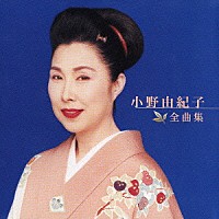 小野由紀子「 小野由紀子　全曲集」