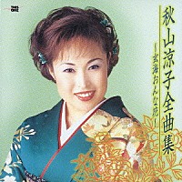 秋山涼子「 秋山涼子全曲集　～玄海おんな花～」