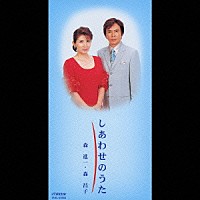 森進一・森昌子「 しあわせのうた」