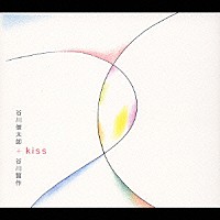 谷川俊太郎＋谷川賢作「 ｋｉｓｓ」