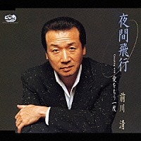 前川清「 夜間飛行　Ｃ／Ｗ　愛をもう一度」