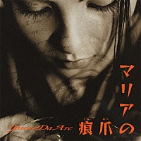 Ｊａｎｎｅ　Ｄａ　Ａｒｃ「 マリアの爪痕」