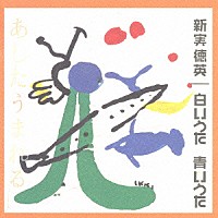 新実徳英「 白いうた　青いうた　あしたうまれる　オリジナル版全曲集③」