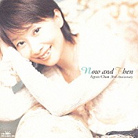 アグネス・チャン「 ナウ・アンド・ゼン　アグネス・チャン　３０ｔｈアニバーサリー」