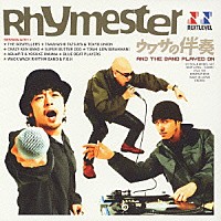 ＲＨＹＭＥＳＴＥＲ「 ウワサの伴奏～ＡＮＤ　ＴＨＥ　ＢＡＮＤ　ＰＬＡＹＥＤ　ＯＮ～」