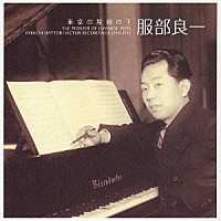 服部良一「 東京の屋根の下　僕の音楽人生　１９４８～１９５４」