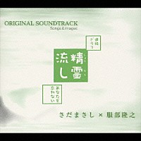 さだまさし×服部隆之「 ＮＨＫ連続ドラマ『精霊流し～あなたを忘れない～』　オリジナル・サウンドトラック、ソングス＆イメージズ」