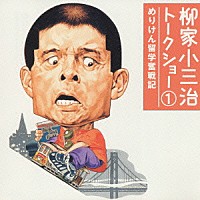 柳家小三治［十代目］「 柳家小三治　トークショー　１　めりけん留学奮戦記」