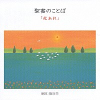 滝田栄「 聖書のことば　「光あれ」」