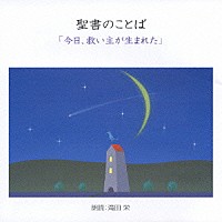 滝田栄「 聖書の言葉　「今日、救い主が生まれた」」