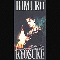 氷室京介「 魂を抱いてくれ」