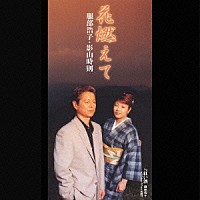 服部浩子＆影山時則「 花燃えて／紅い酒」