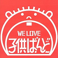 子供ばんど「 ＷＥ　ＬＯＶＥ　子供ばんど」