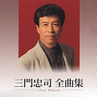 三門忠司「 三門忠司　全曲集」