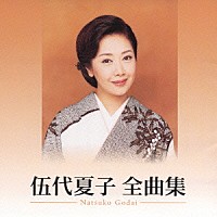 伍代夏子「 伍代夏子　全曲集」