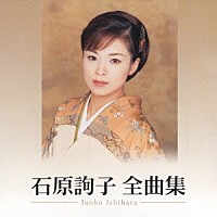 石原詢子「 石原詢子　全曲集」