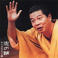 立川志の輔「 志の輔らくごのごらく①　「はんどたおる」「死神」」