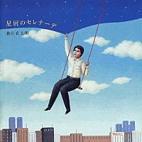 森山直太朗「 星屑のセレナーデ」