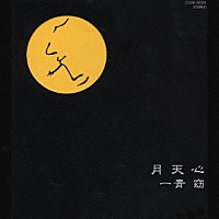 一青窈「 月天心」