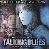 高見沢俊彦「 ＴＡＬＫＩＮＧ　ＢＬＵＥＳ　－ＳＯＵＮＤ　ＣＯＬＬＥＣＴＩＯＮ－」