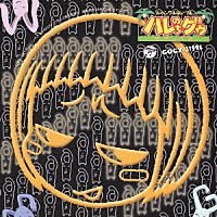 （アニメーション）「 ＯＶＡ　ジャングルはいつもハレのちグゥ　デラックス　スペシャルＣＤ　ジャングル通信デラックス」