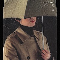 つじあやの「 雨音」