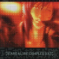 菅野よう子「 攻殻機動隊　［ＳＴＡＮＤ　ＡＬＯＮＥ　ＣＯＭＰＬＥＸ　Ｏ．Ｓ．Ｔ．］」