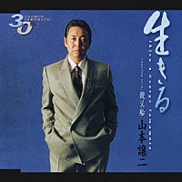 山本譲二「 生きる　ｃｏｕｐｌｉｎｇ　ｗｉｔｈ：親父船」